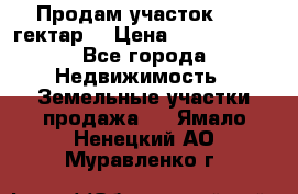 Продам участок 15.3 гектар  › Цена ­ 1 000 000 - Все города Недвижимость » Земельные участки продажа   . Ямало-Ненецкий АО,Муравленко г.